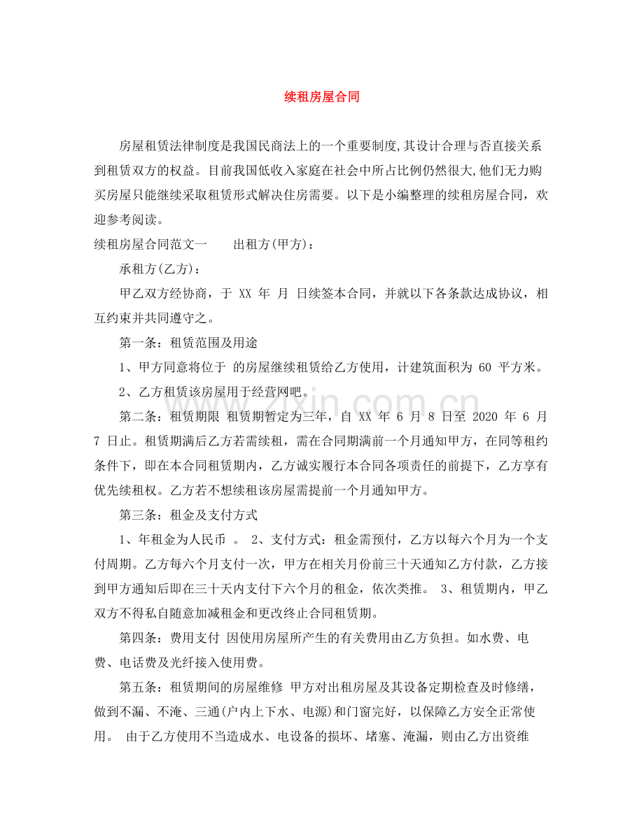 续租房屋合同.docx_第1页