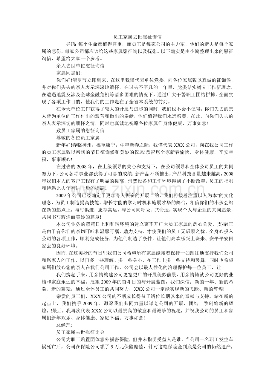 员工家ۥ属去世慰问信.doc_第1页