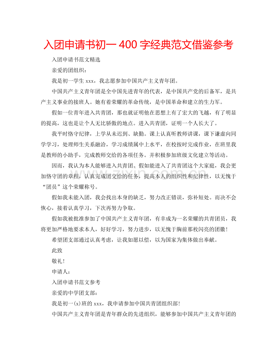 入团申请书初一400字经典范文借鉴参考.doc_第1页