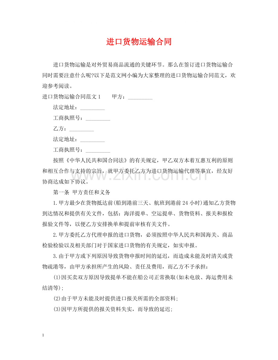 进口货物运输合同.docx_第1页