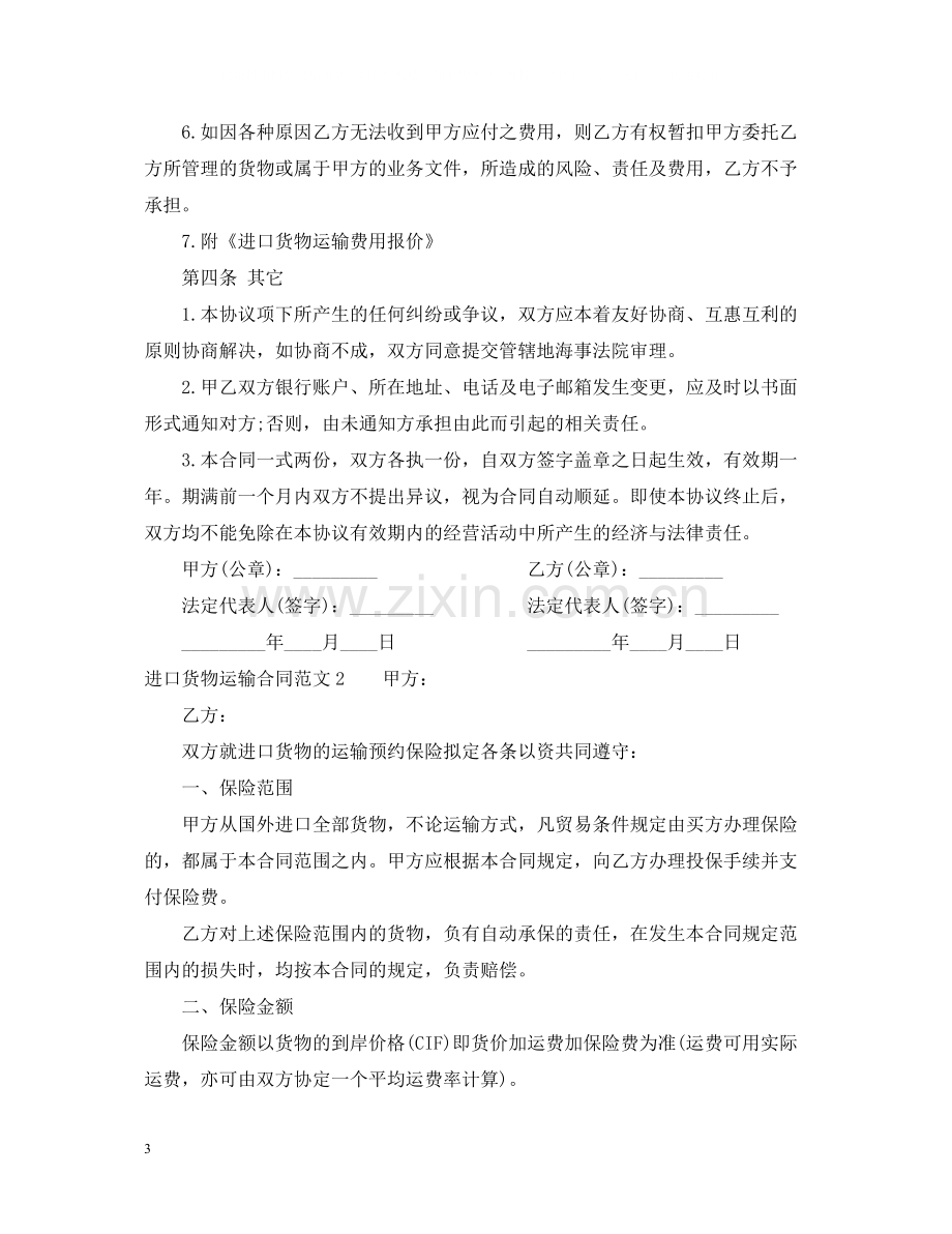 进口货物运输合同.docx_第3页