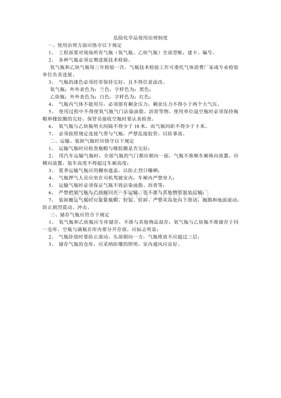 危险化ۥ学品使用管理制度.doc_第1页