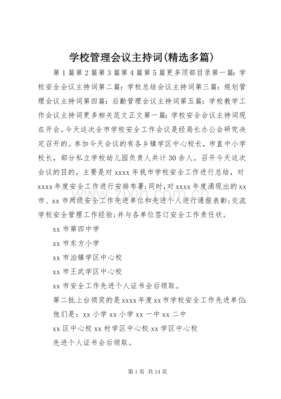 学校管理会议主持稿(多篇)(2).docx_第1页