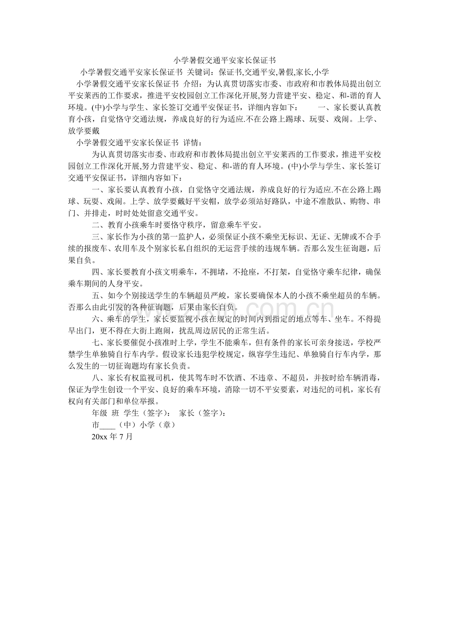 小学暑假交通安全家长保证书.doc_第1页