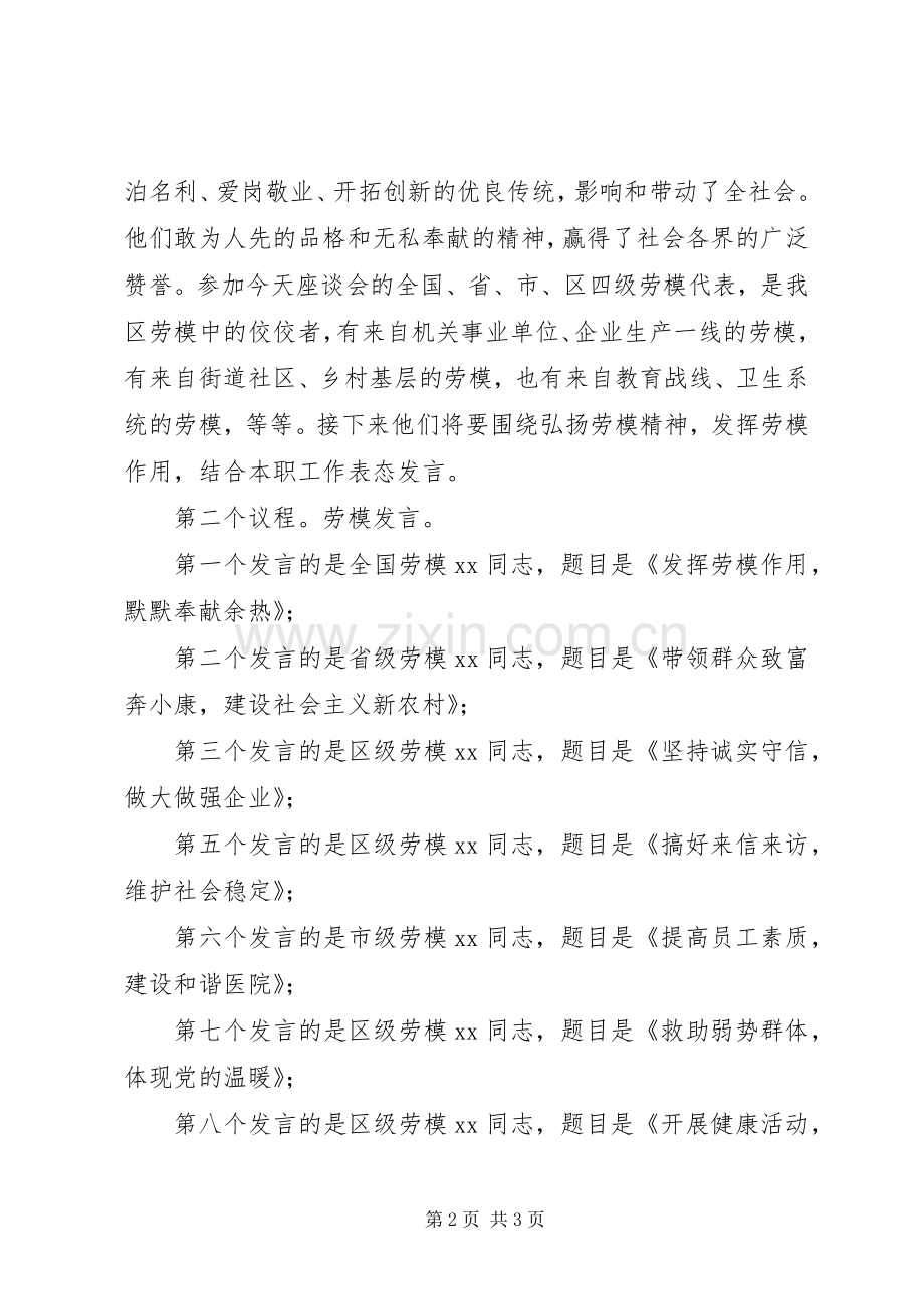 XX年某区庆祝“五一”国际劳动节劳模座谈会主持稿.docx_第2页