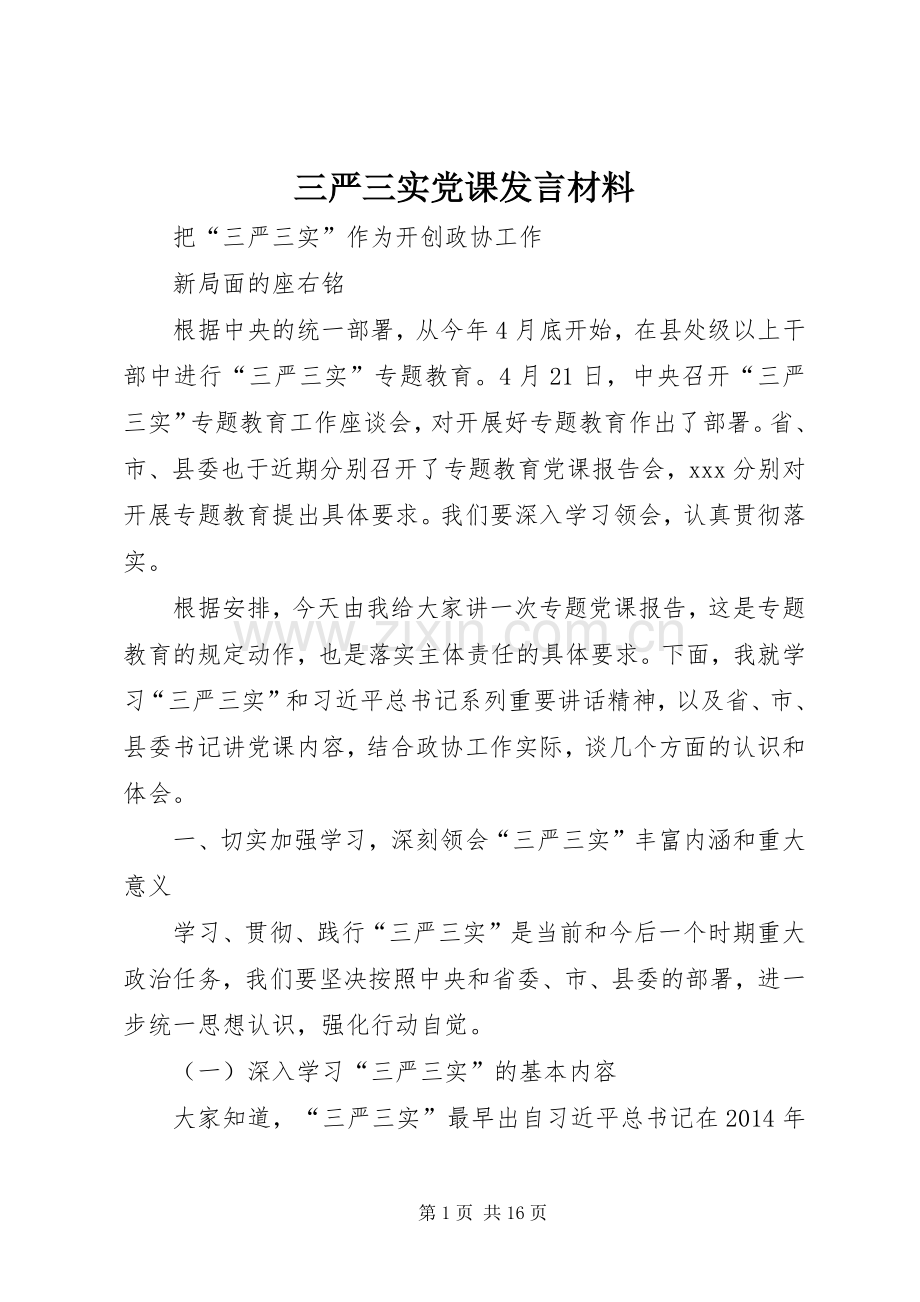 三严三实党课发言材料致辞.docx_第1页