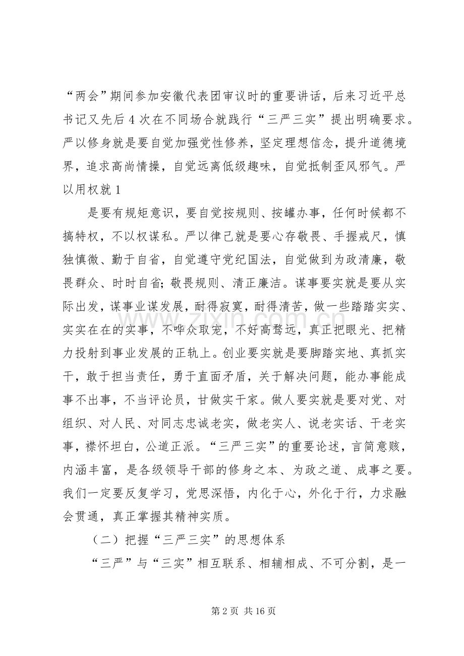 三严三实党课发言材料致辞.docx_第2页