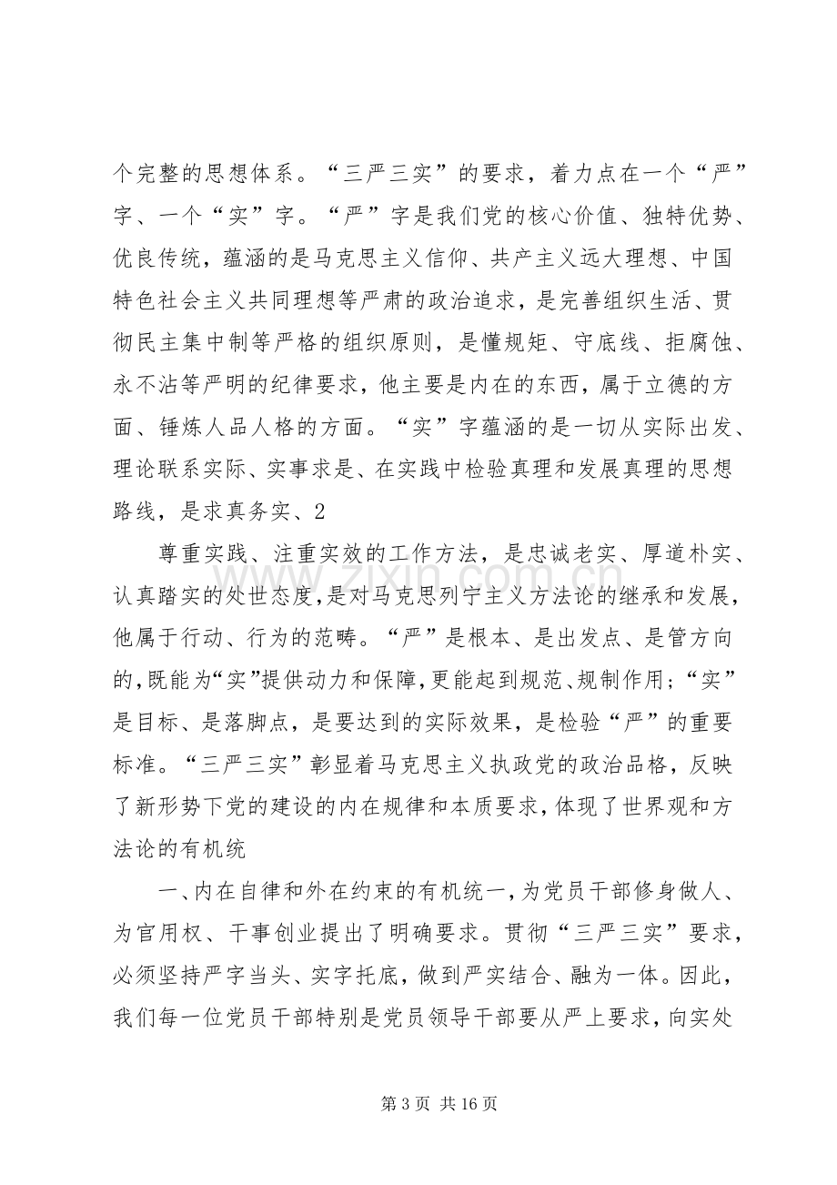 三严三实党课发言材料致辞.docx_第3页