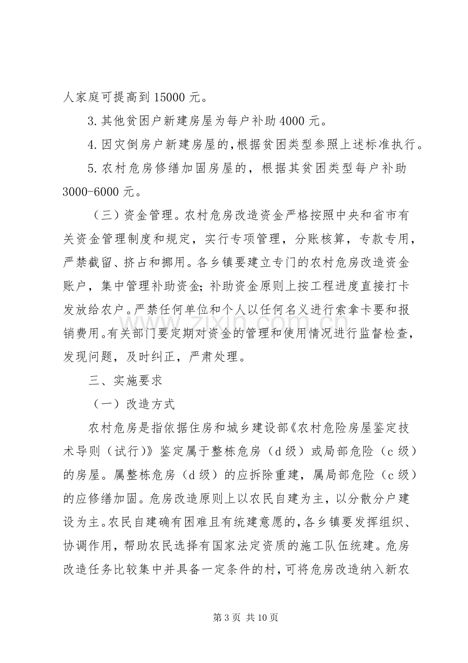 XX县区XX年农村危房改造方案 .docx_第3页