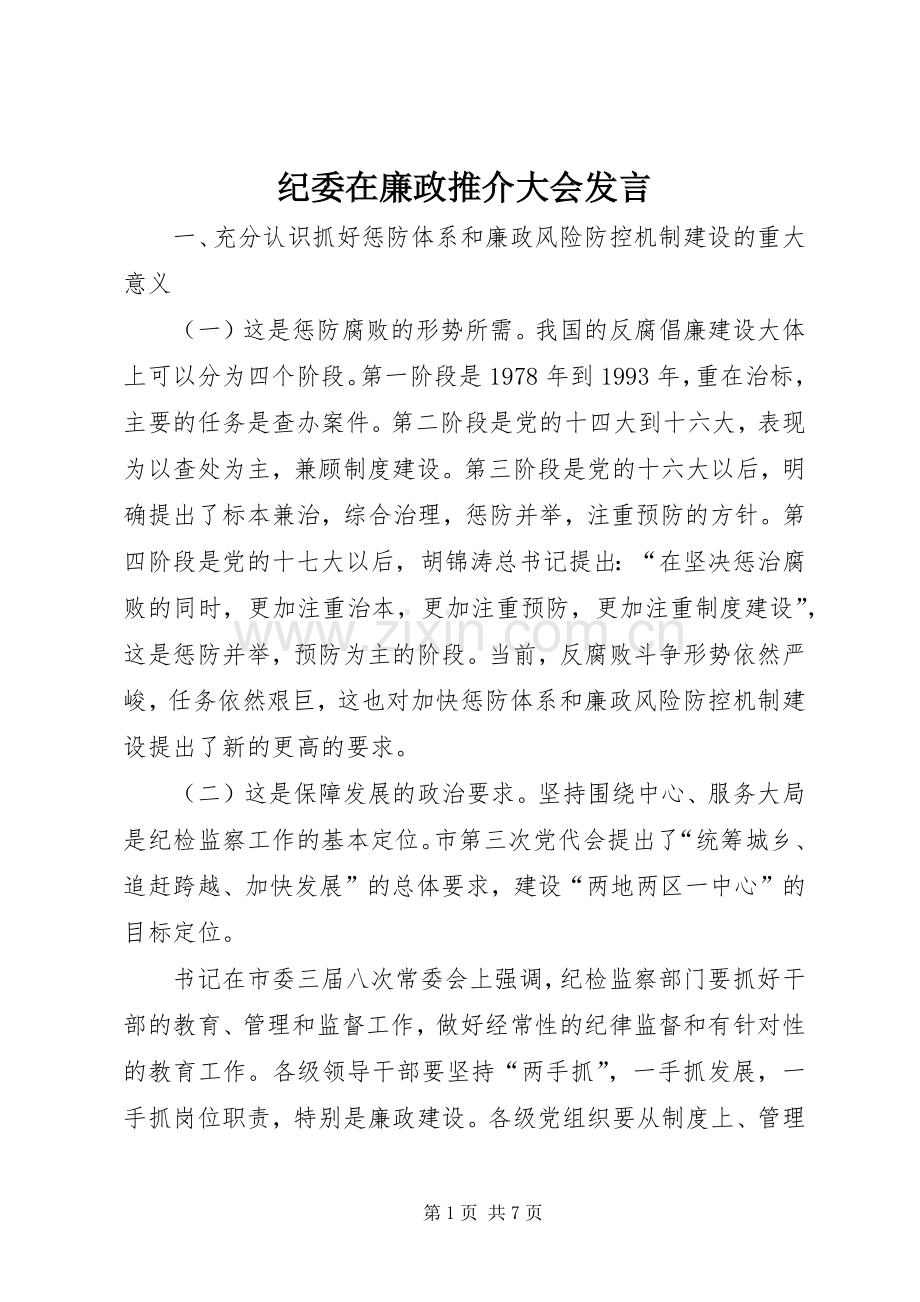 纪委在廉政推介大会发言稿.docx_第1页