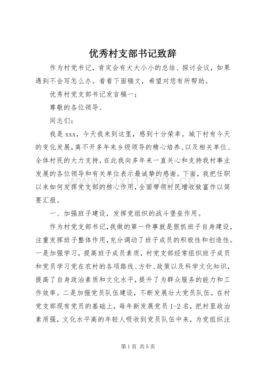 优秀村支部书记致辞.docx_第1页