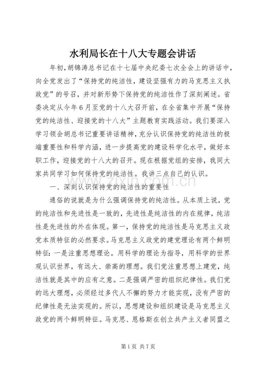 水利局长在十八大专题会讲话.docx_第1页