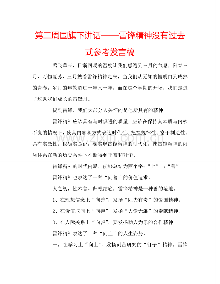 第二周国旗下讲话——雷锋精神没有过去式参考发言稿.doc_第1页