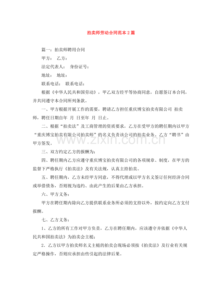 拍卖师劳动合同范本2篇.docx_第1页