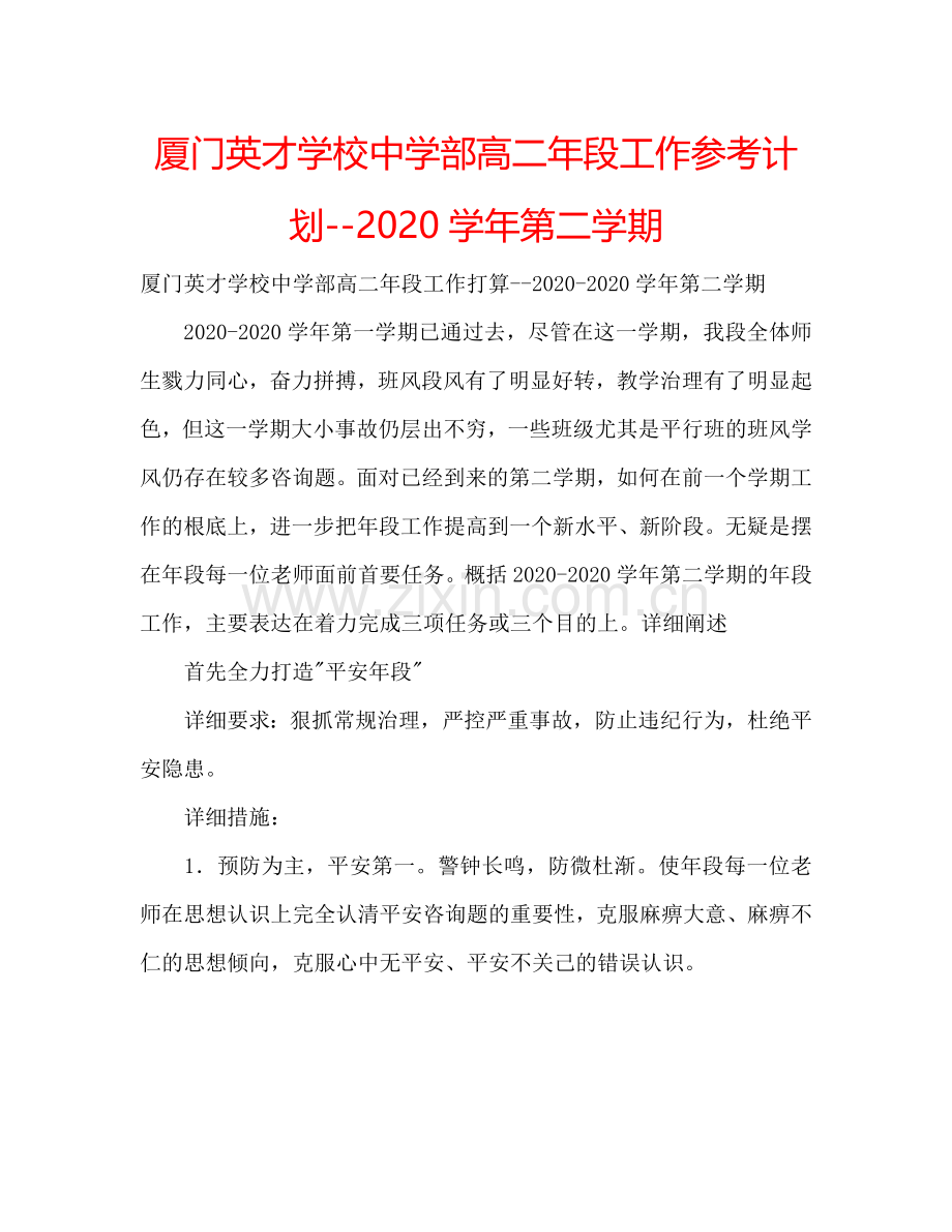 厦门英才学校中学部高二年段工作参考计划--2024学年第二学期.doc_第1页