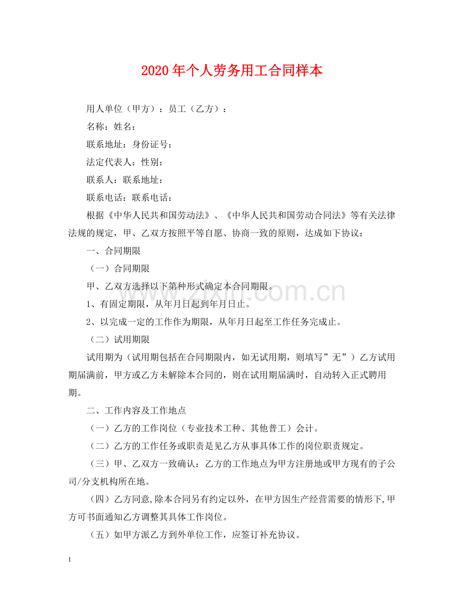 年个人劳务用工合同样本.docx_第1页