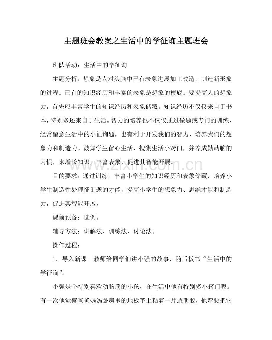 主题班会教案生活中的学问主题班会.doc_第1页