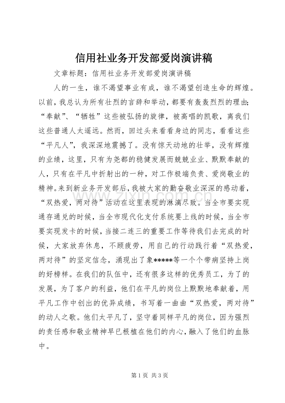 信用社业务开发部爱岗演讲稿范文.docx_第1页