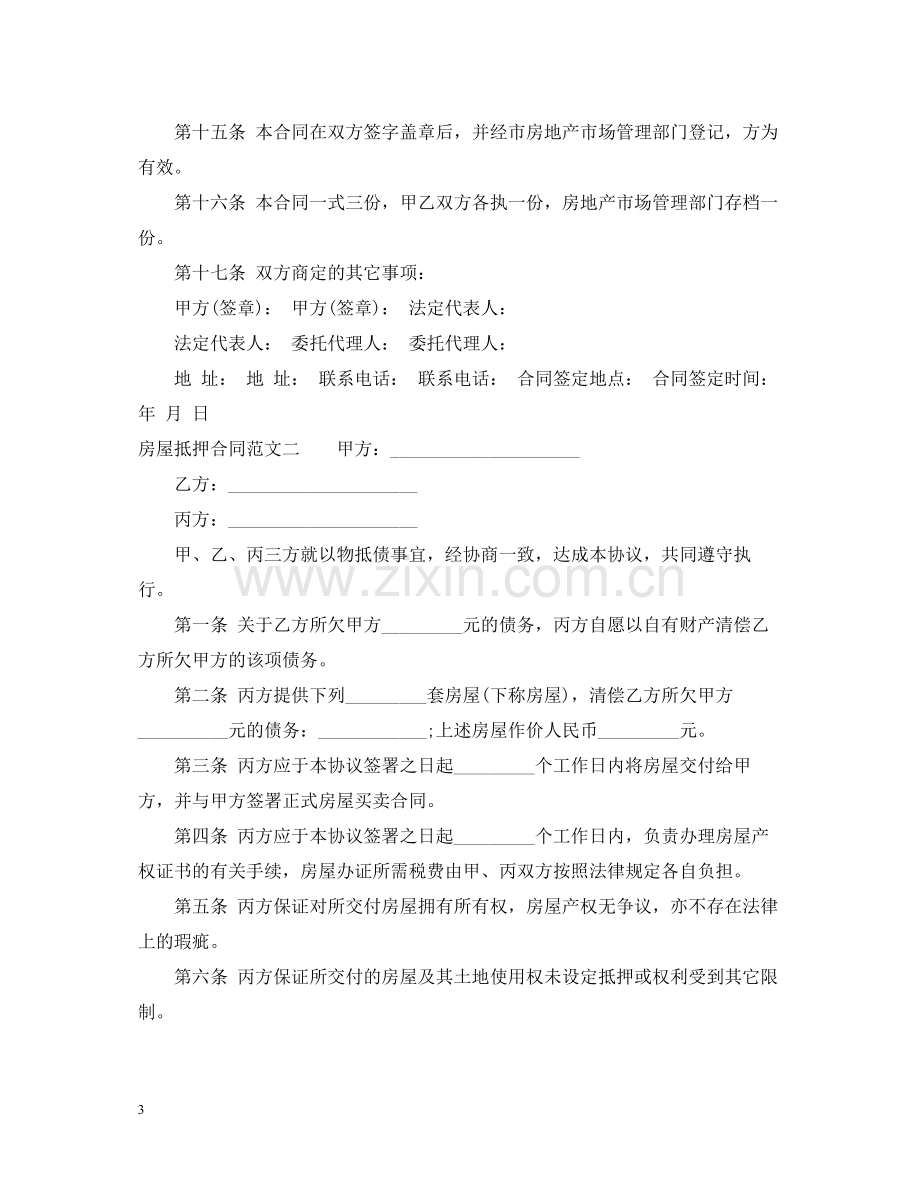 房屋抵押合同简单范本.docx_第3页