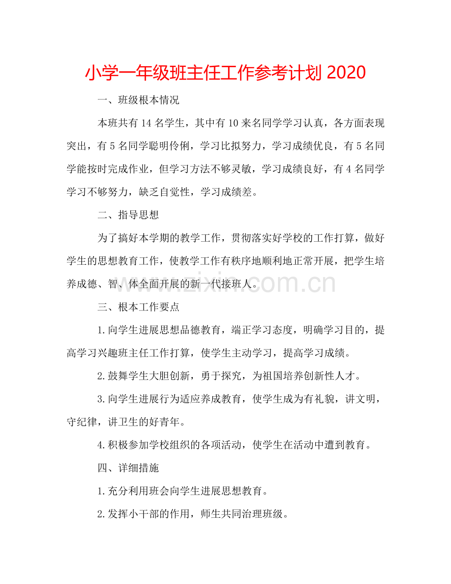 小学一年级班主任工作参考计划2024.doc_第1页