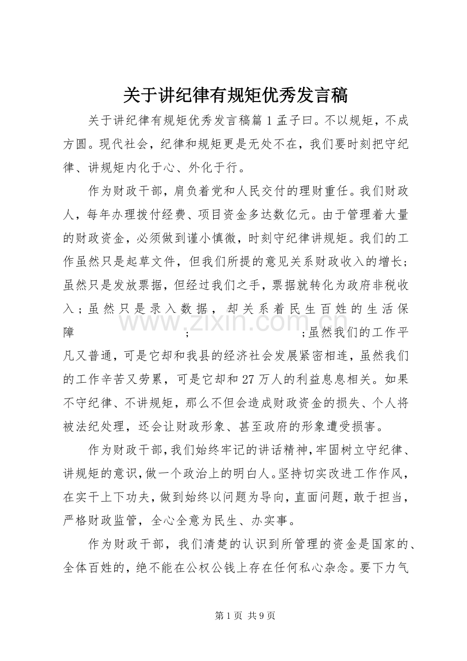 关于讲纪律有规矩优秀发言.docx_第1页