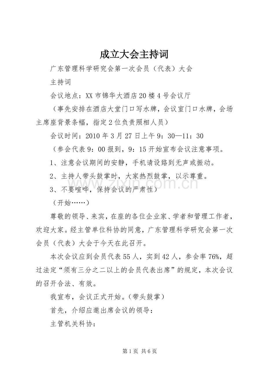 成立大会主持词.docx_第1页