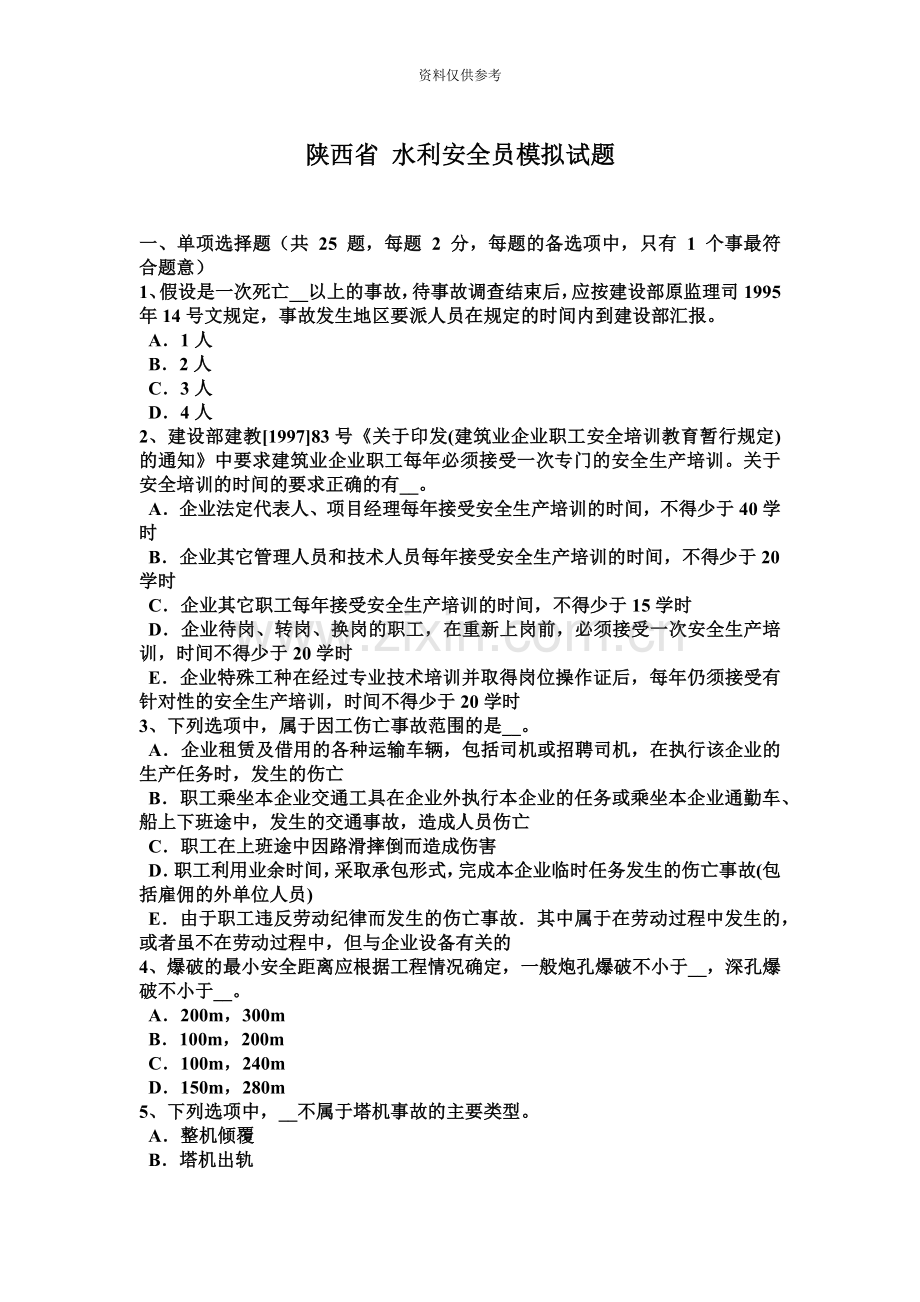 陕西省水利安全员模拟试题.docx_第2页