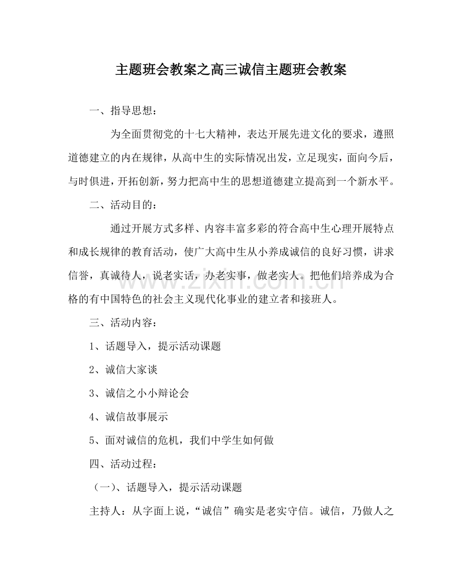 主题班会教案高三诚信主题班会教案.doc_第1页