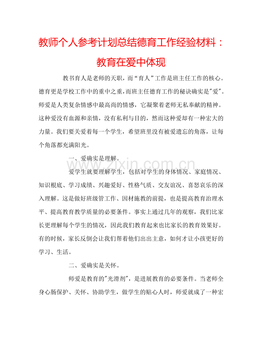 教师个人参考计划总结德育工作经验材料：教育在爱中体现.doc_第1页