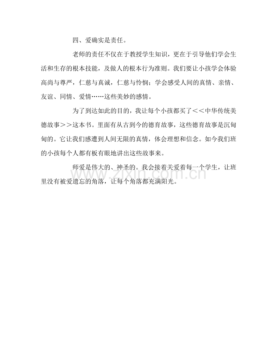 教师个人参考计划总结德育工作经验材料：教育在爱中体现.doc_第3页