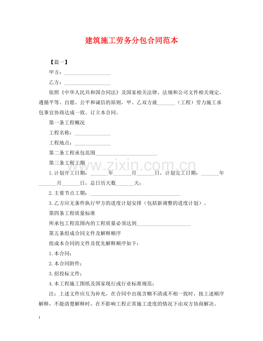 建筑施工劳务分包合同范本.docx_第1页