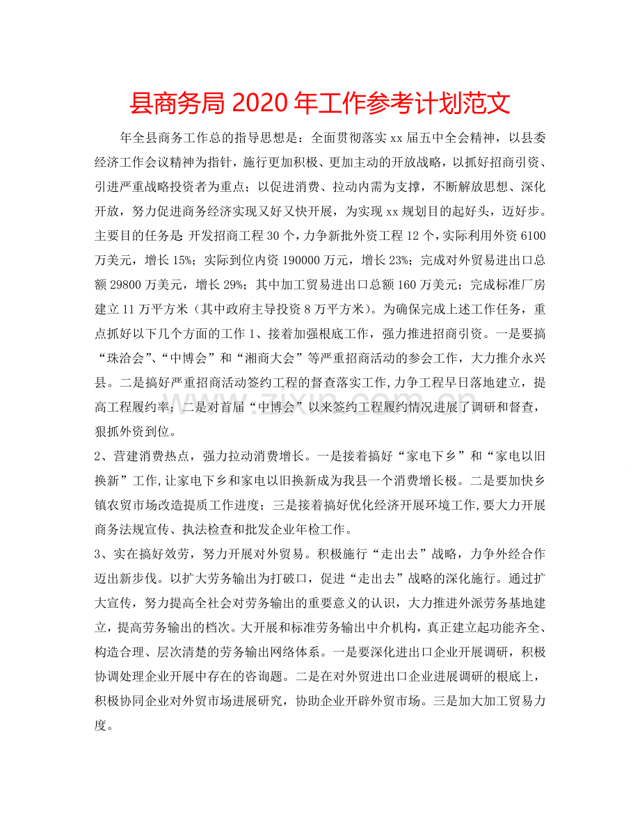 县商务局2024年工作参考计划范文.doc_第1页