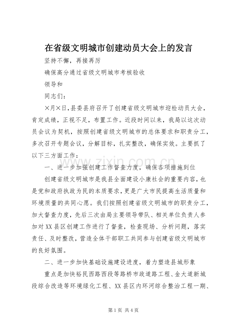 在省级文明城市创建动员大会上的发言稿 (4).docx_第1页