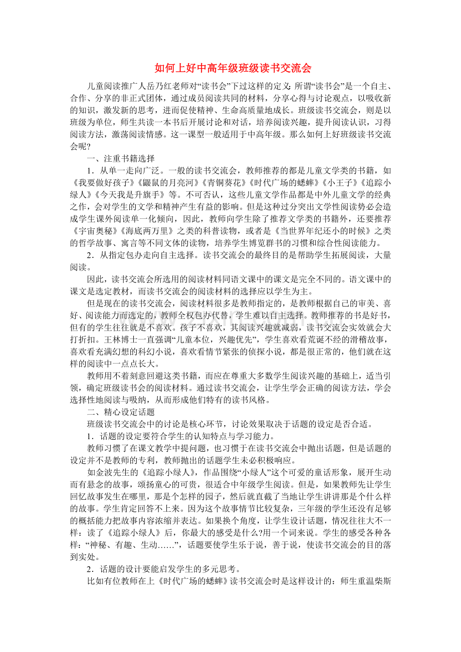 如何上好班级读书交流会.doc_第1页