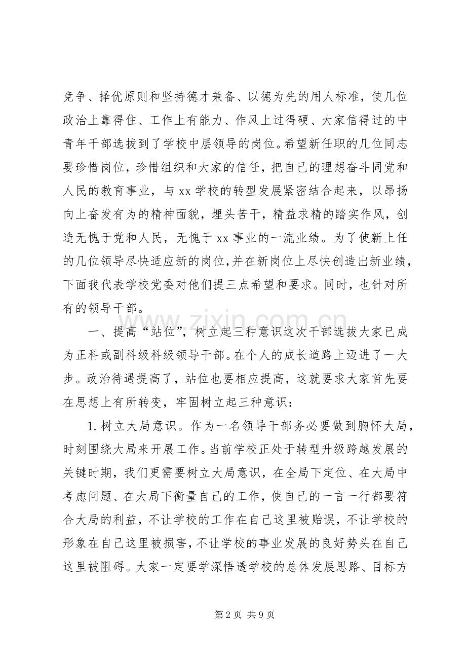 学校科级干部任职宣布大会讲话稿.docx_第2页