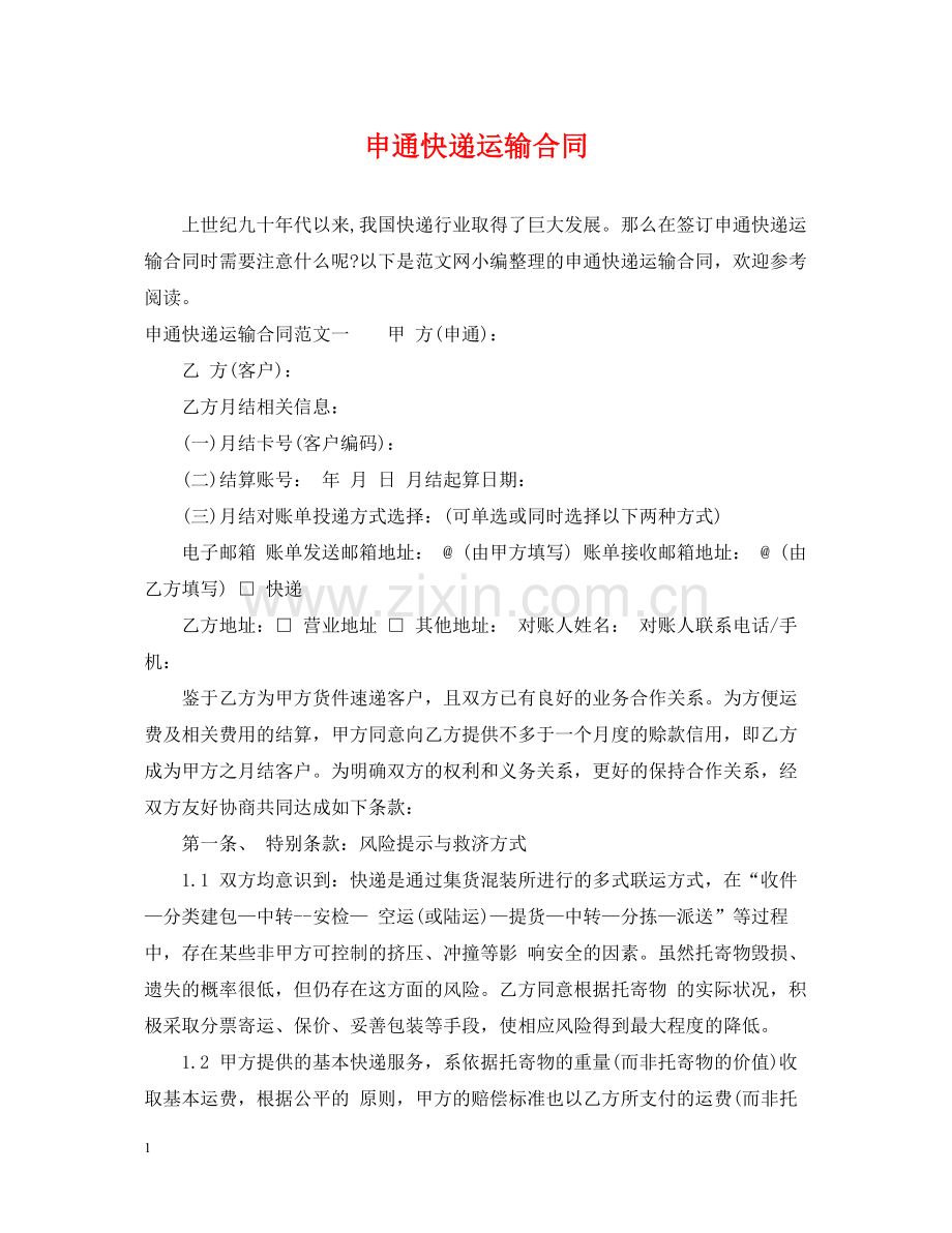 申通快递运输合同.docx_第1页