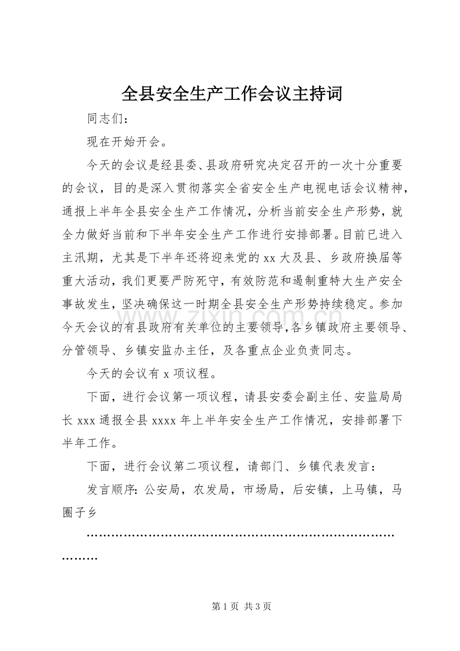 全县安全生产工作会议主持稿(5).docx_第1页