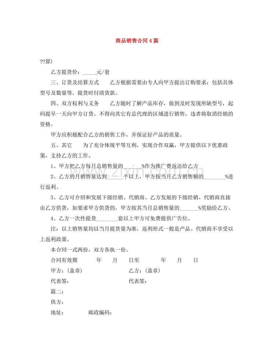 商品销售合同4篇.docx_第1页