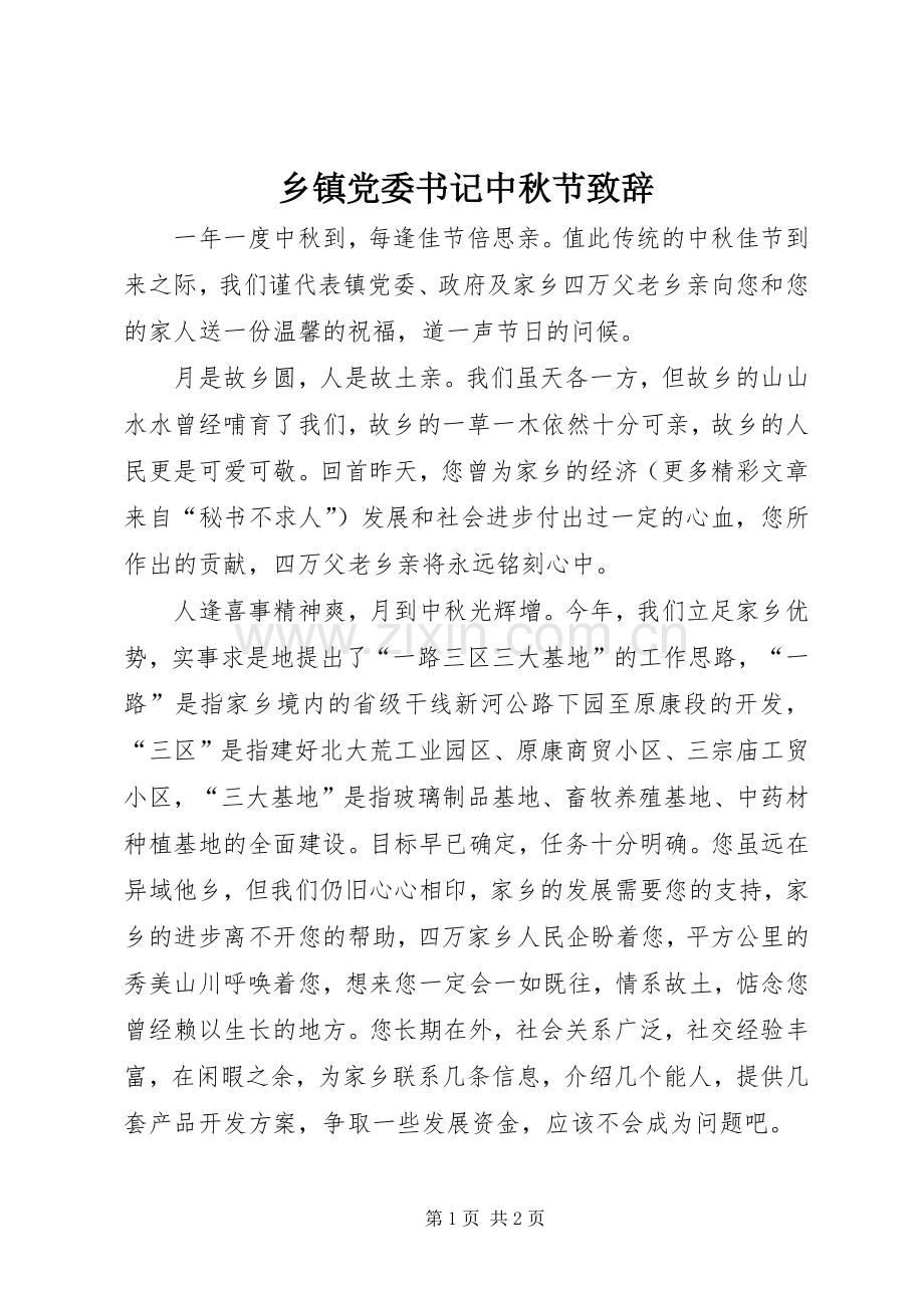 乡镇党委书记中秋节致辞演讲范文.docx_第1页