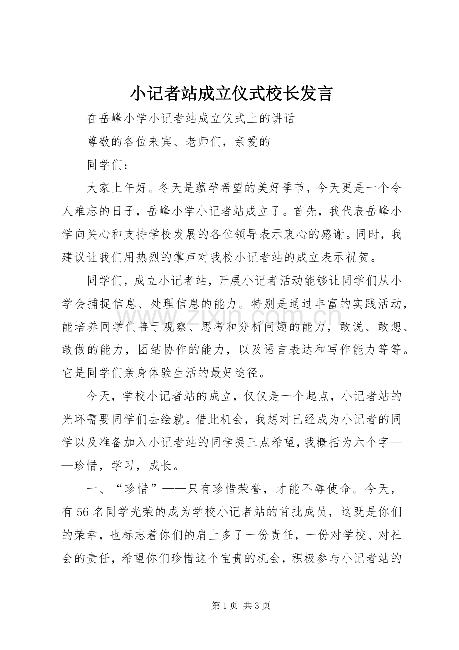 小记者站成立仪式校长发言稿.docx_第1页