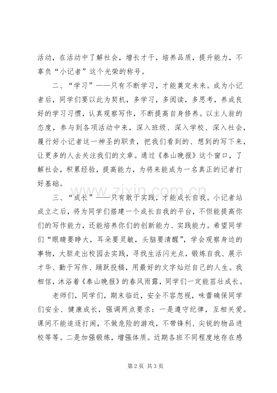 小记者站成立仪式校长发言稿.docx_第2页