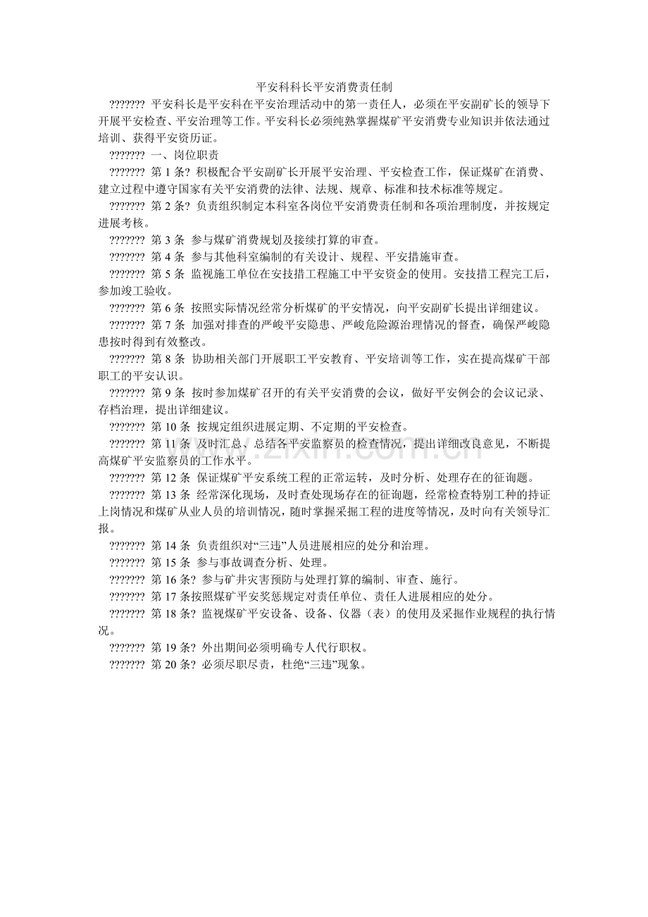 安全科科长安全生产责任制.doc_第1页