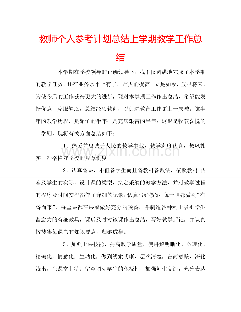 教师个人参考计划总结上学期教学工作总结.doc_第1页