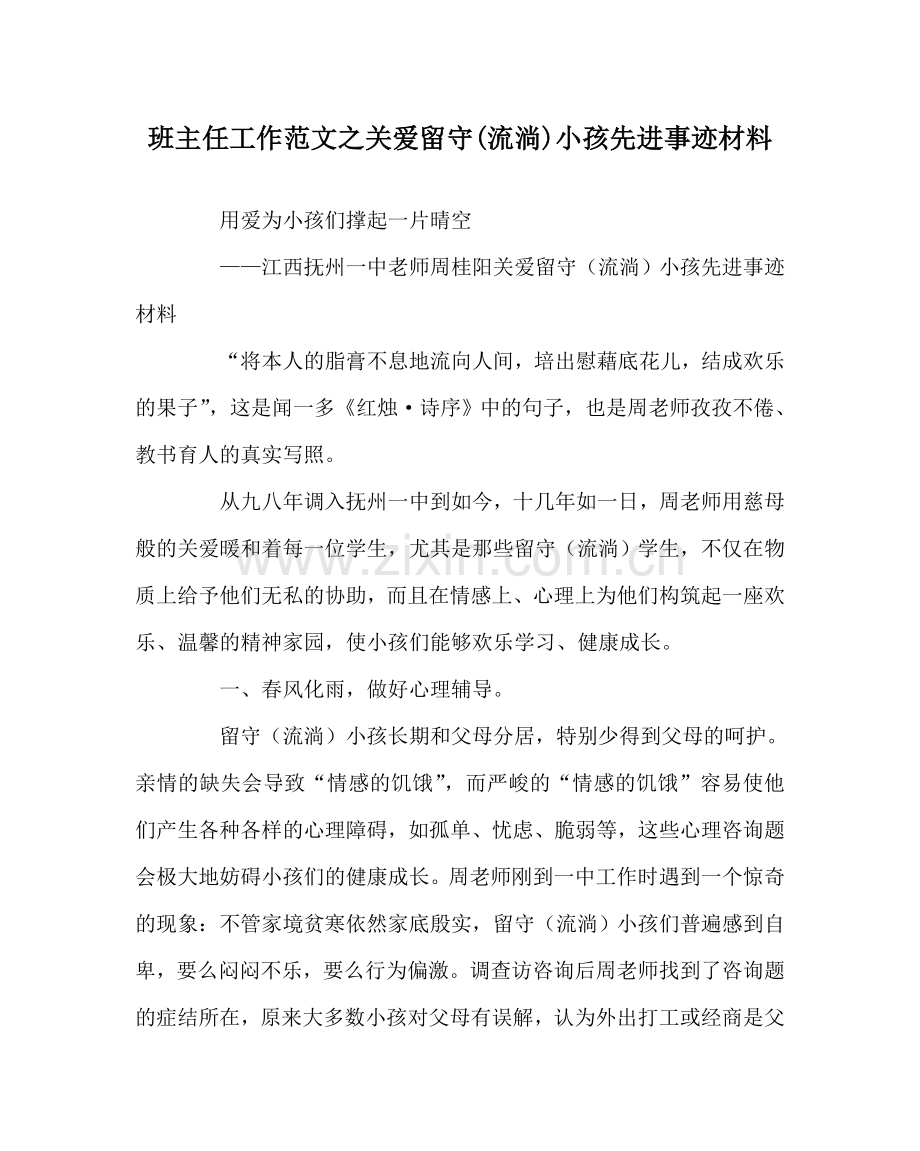 班主任工作范文关爱留守(流动)孩子先进事迹材料.doc_第1页