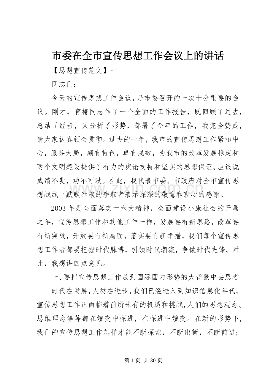 市委在全市宣传思想工作会议上的讲话.docx_第1页