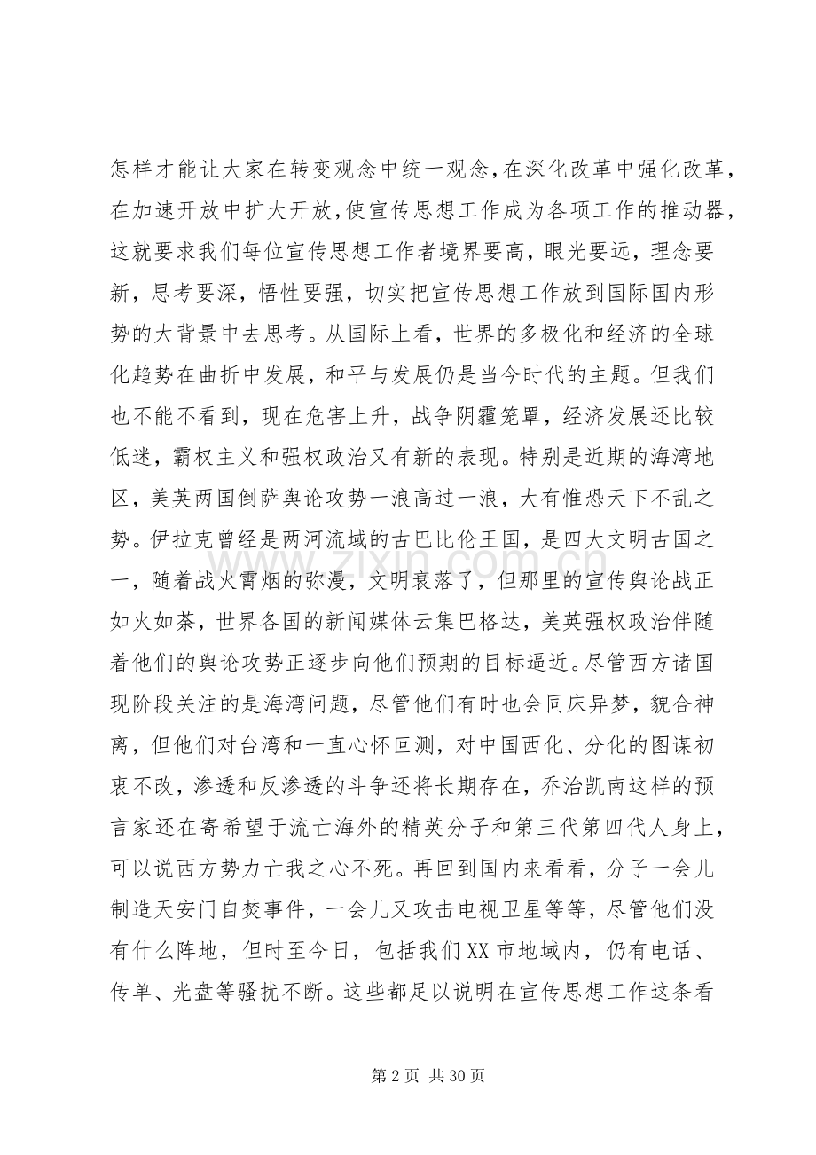 市委在全市宣传思想工作会议上的讲话.docx_第2页