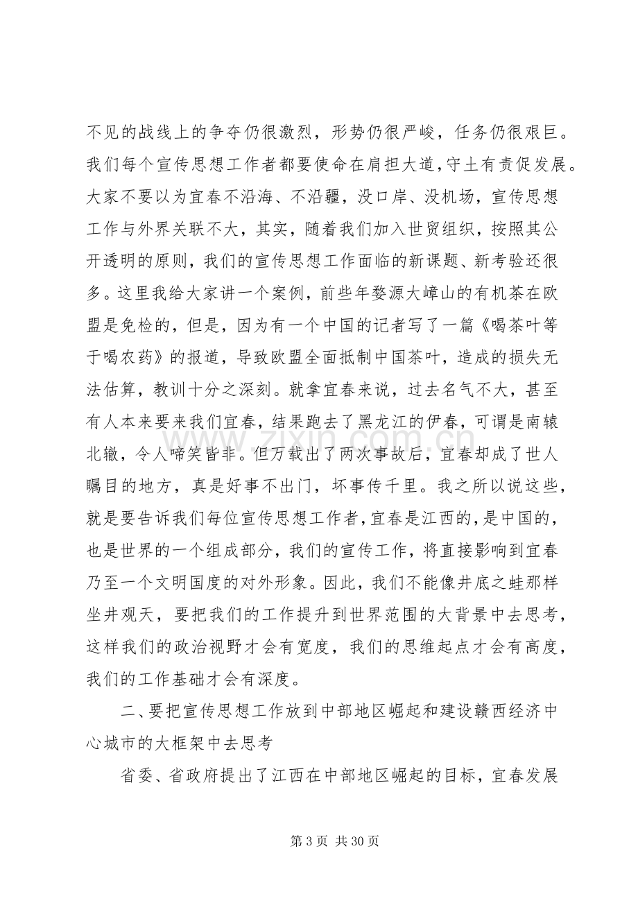 市委在全市宣传思想工作会议上的讲话.docx_第3页