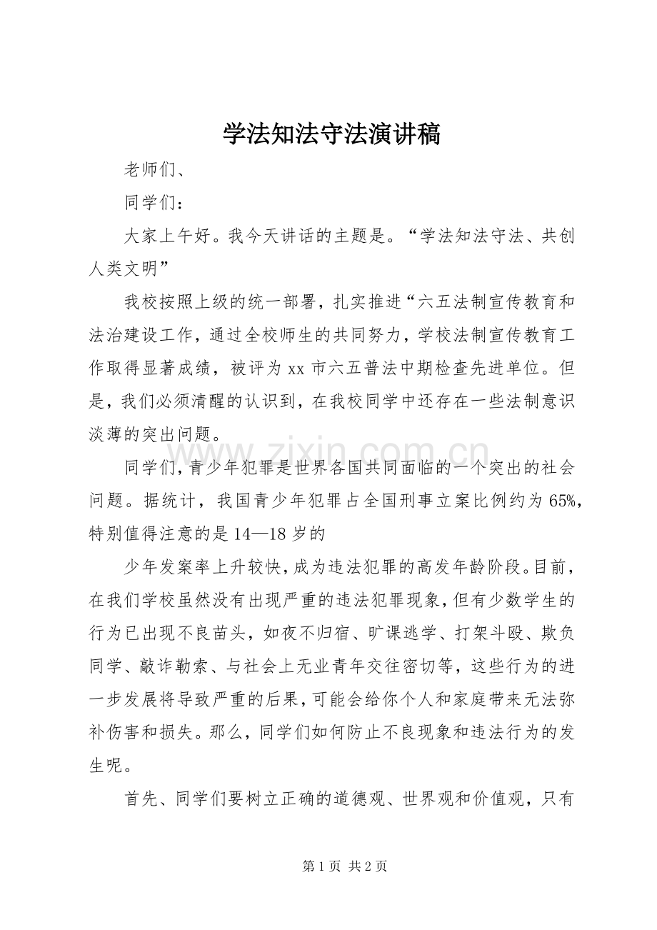 学法知法守法演讲稿范文.docx_第1页