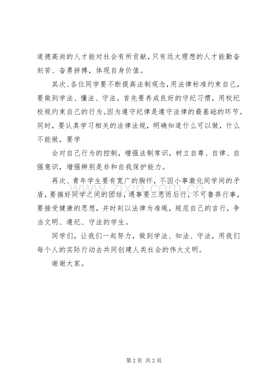 学法知法守法演讲稿范文.docx_第2页