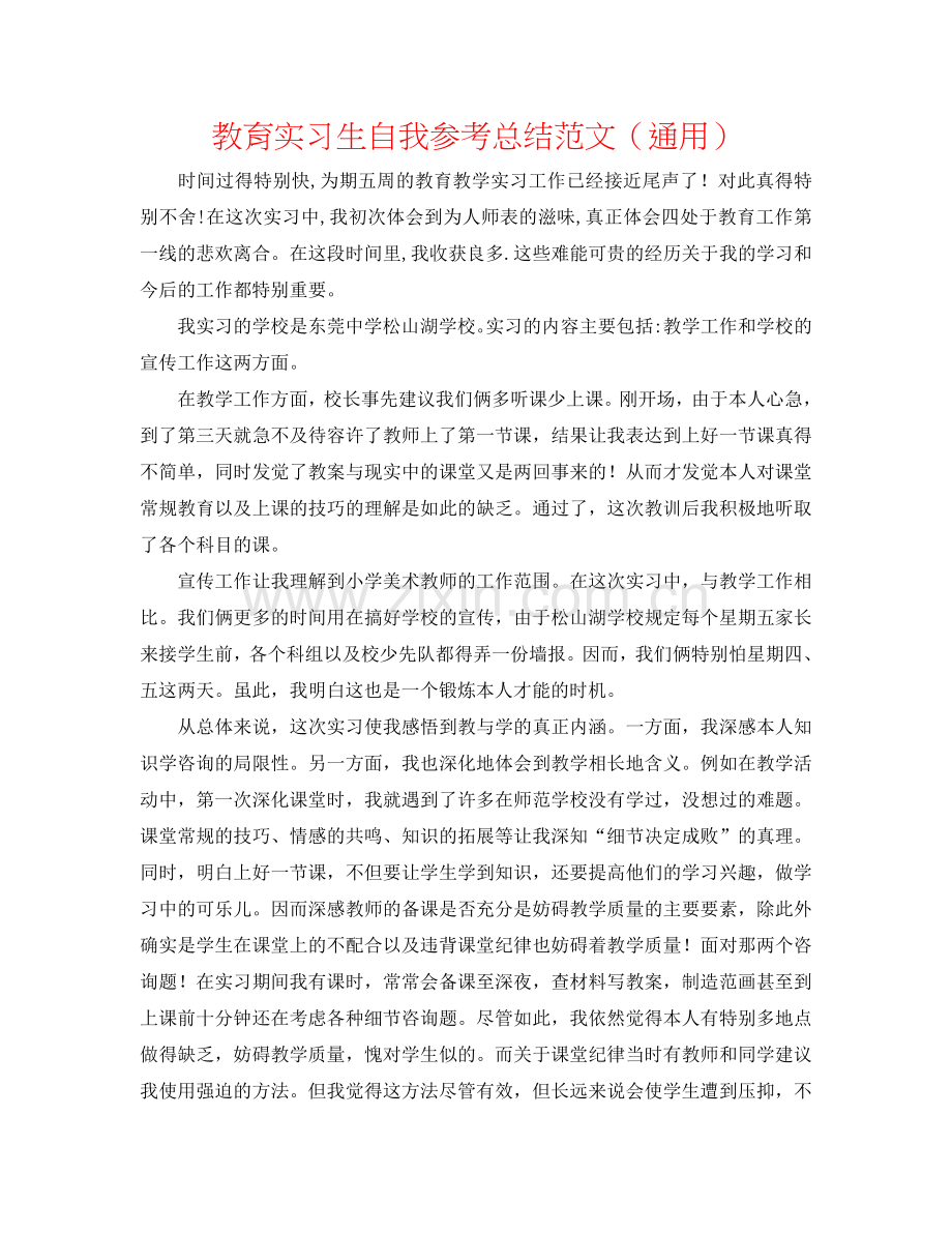 教育实习生自我参考总结范文（通用）.doc_第1页